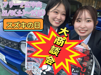 アリーナ広中央～11/8(土)・11/9(日)プレミアム商談フェア開催☆